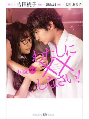cover image of 小説　映画　わたしに××しなさい!